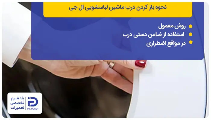 روش باز کردن درب ماشین لباسشویی ال جی
