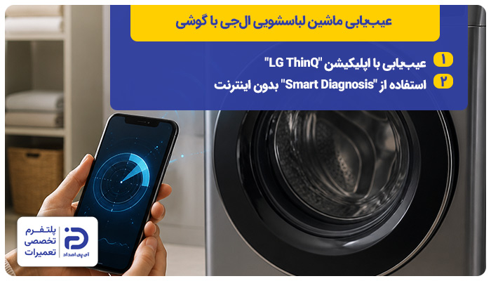 عیب یابی ماشین لباسشویی ال‌جی با گوشی