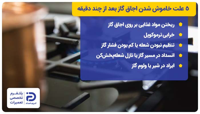 5 علت خاموش شدن اجاق گاز بعد از چند دقیقه