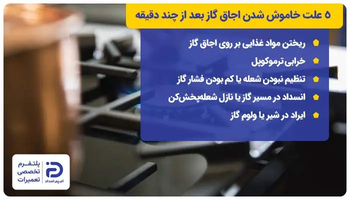 5 علت خاموش شدن اجاق گاز بعد از چند دقیقه