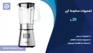 تعمیر مخلوط کن آاگ