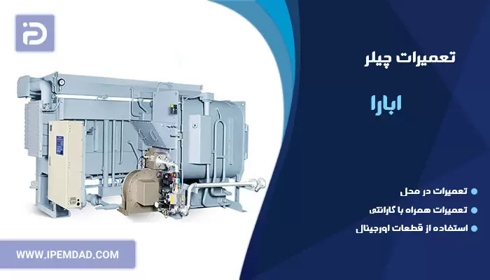 تعمیر چیلر ابارا