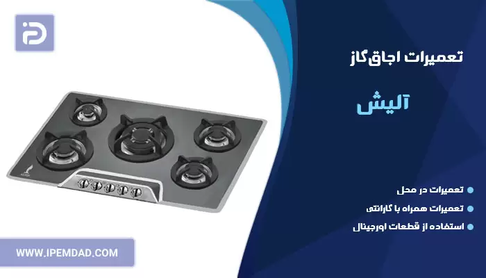 تعمیر اجاق گاز آلیش
