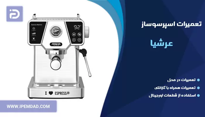 تعمیر اسپرسوساز عرشیا