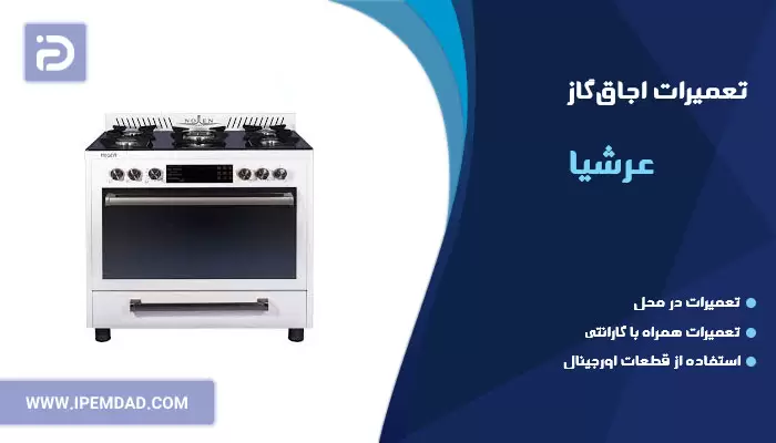 تعمیر اجاق گاز عرشیا