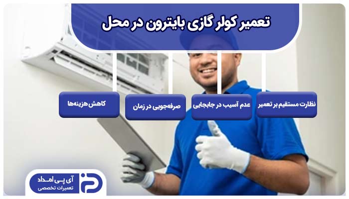 تعمیر کولر گازی بایترون در محل