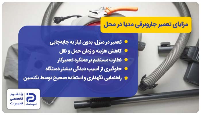 مزایای تعمیر جاروبرقی مدیا در محل