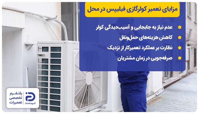 مزایای تعمیر کولرگازی فیلیپس در محل
