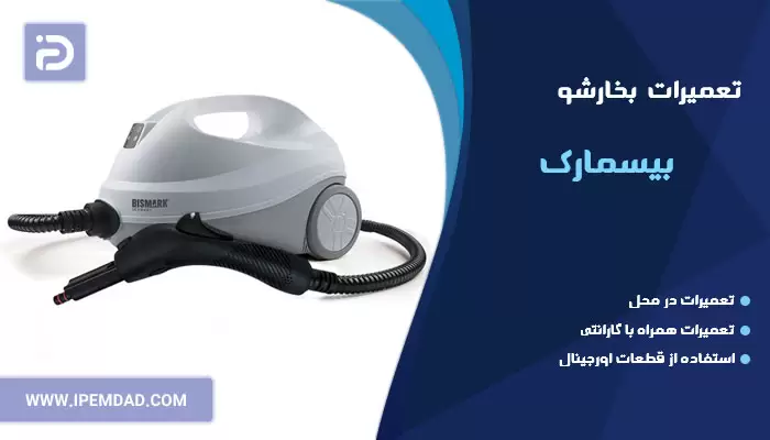 تعمیر بخارشو بیسمارک
