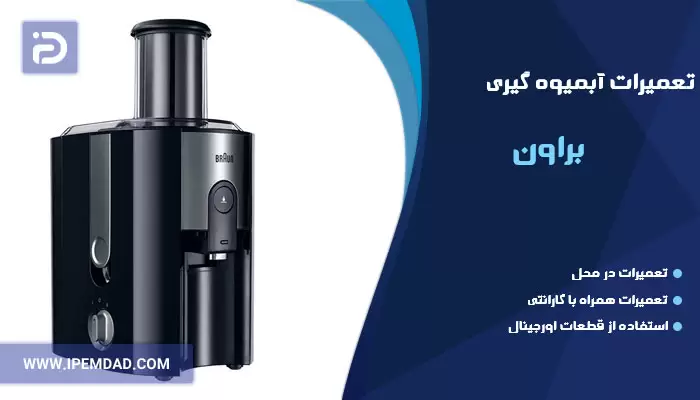 تعمیر آبمیوه گیری براون