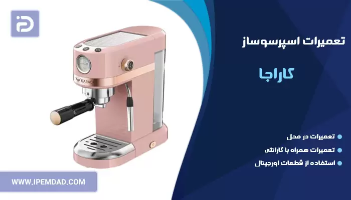 تعمیر اسپرسوساز کاراجا