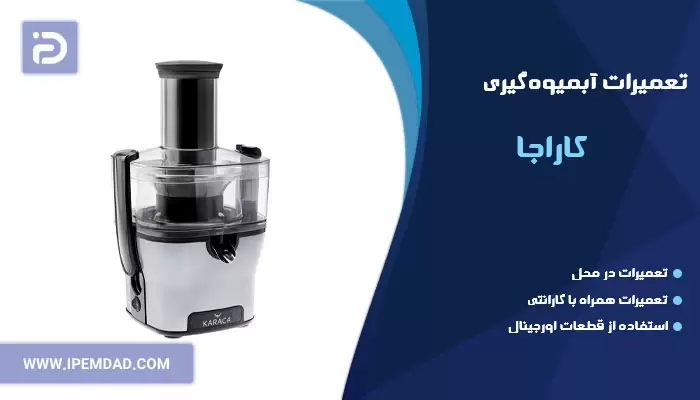 تعمیر آبمیوه گیری کاراجا