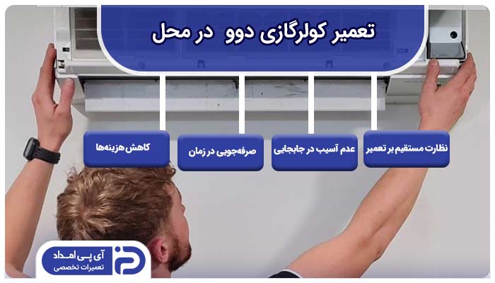 تعمیر کولرگازی دوو در محل