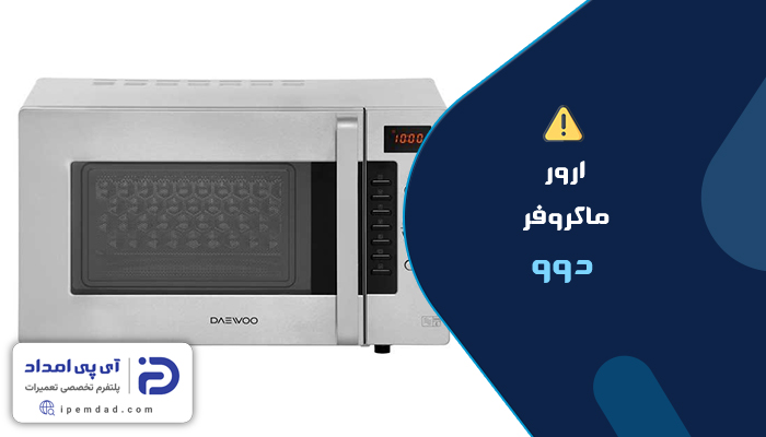 ارور مایکروویو دوو