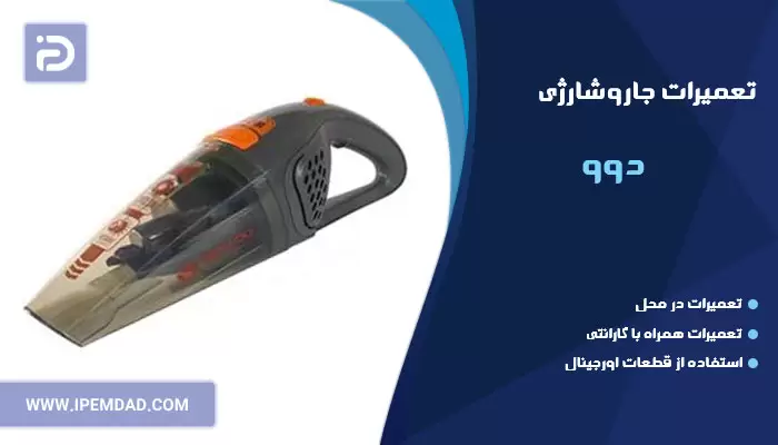 تعمیر جاروشارژی دوو