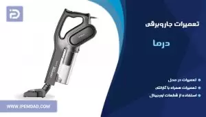 تعمیر جاروبرقی درما