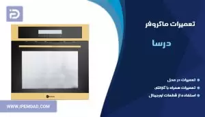 تعمیر ماکروفر درسا