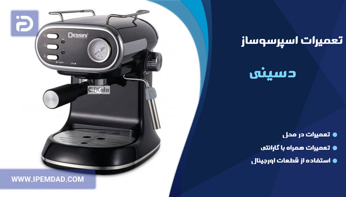 تعمیر اسپرسوساز دسینی