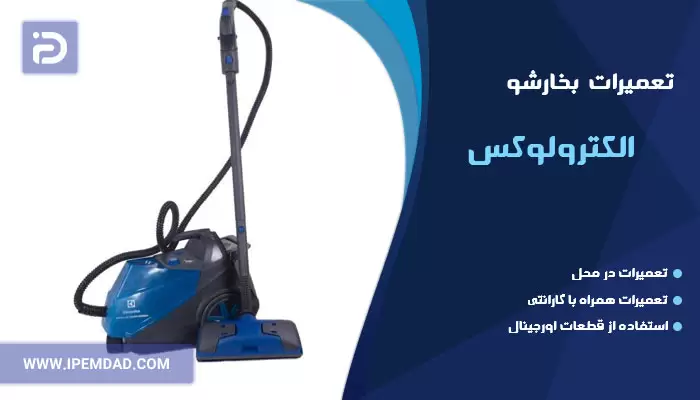 تعمیر بخارشو الکترولوکس