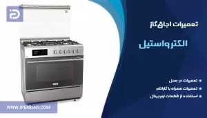 تعمیر اجاق گاز الکترواستیل