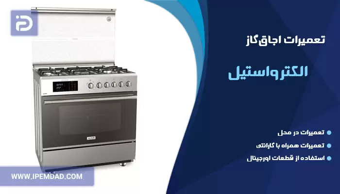 تعمیر اجاق گاز الکترواستیل