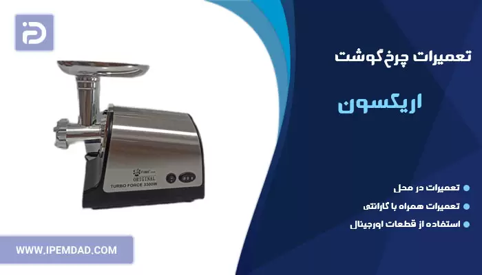 تعمیر چرخ گوشت اریکسون