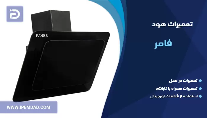 تعمیر هود فامر