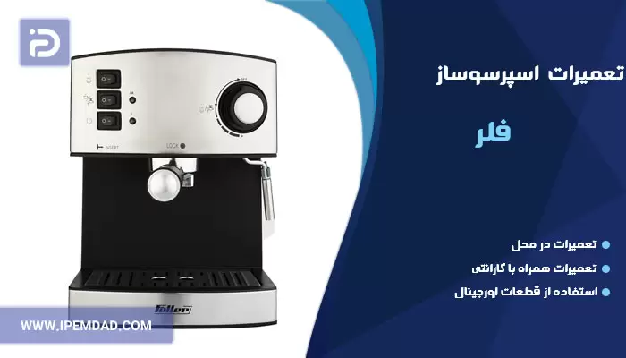 تعمیر اسپرسوساز فلر