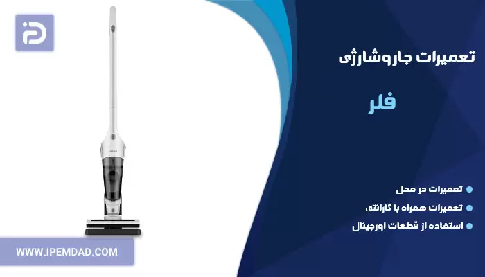 تعمیر جاروشارژی فلر