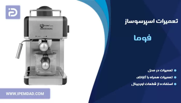 تعمیر اسپرسوساز فوما