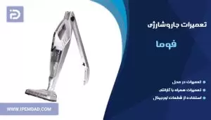 تعمیر جاروشارژی فوما