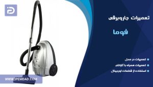 تعمیر جاروبرقی فوما