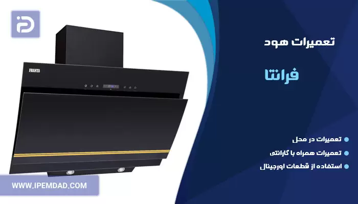 تعمیر هود فرانتا