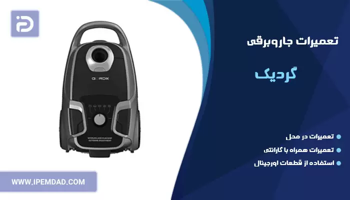 تعمیر جاروبرقی گردیک