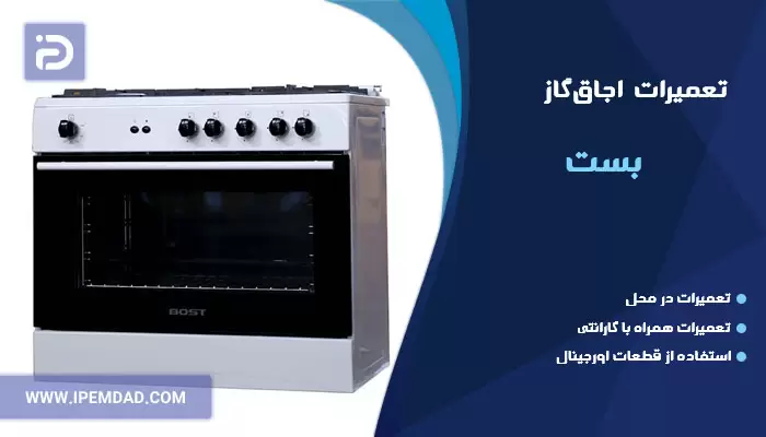 تعمیر اجاق گاز بست