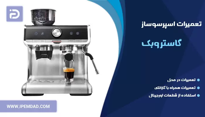 تعمیر اسپرسوساز گاستروبک