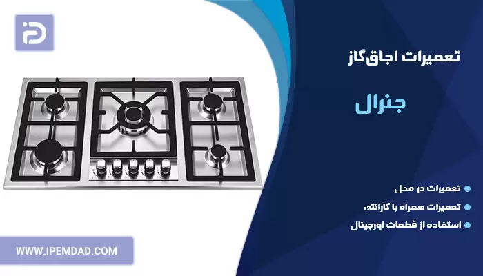 تعمیر اجاق گاز جنرال