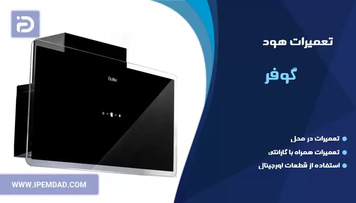 تعمیر هود گوفر