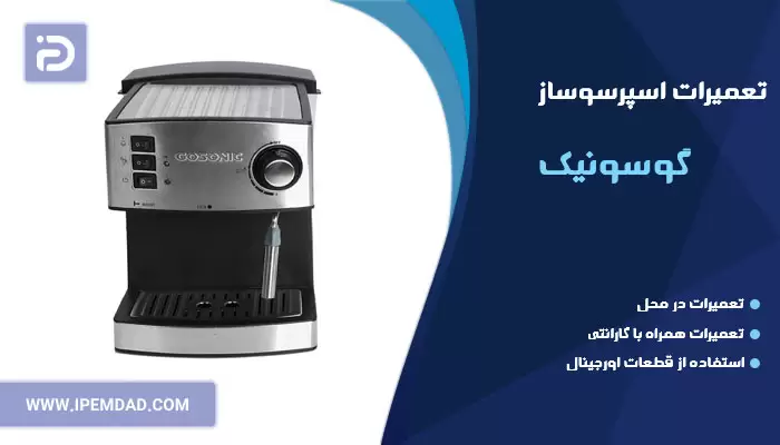 تعمیر اسپرسوساز گوسونیک