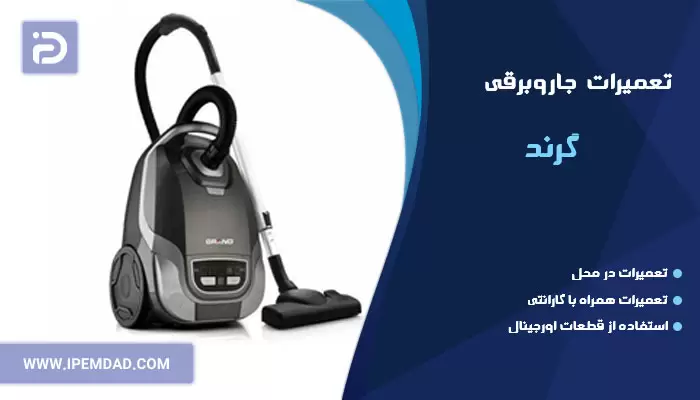 تعمیر جاروبرقی گرند