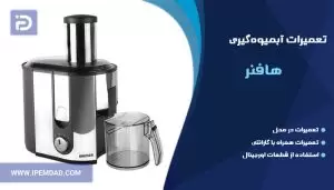 تعمیر آبمیوه گیری هافنر