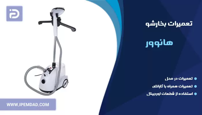 تعمیر بخارشو هانوور