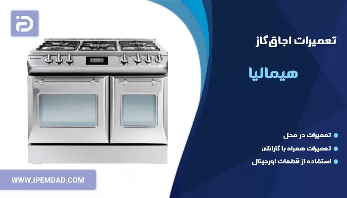 تعمیر اجاق گاز هیمالیا