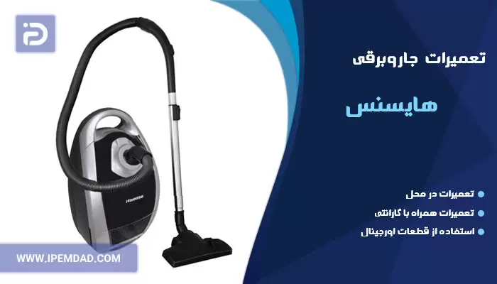 تعمیر جاروبرقی هایسنس