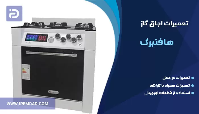 تعمیر اجاق گاز هافنبرگ