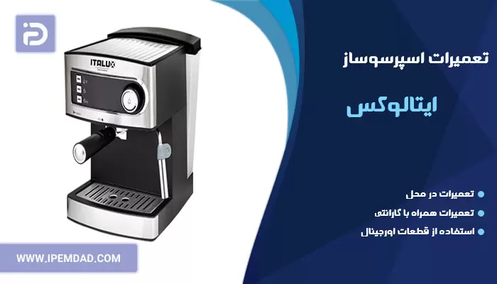 تعمیر اسپرسوساز ایتالوکس