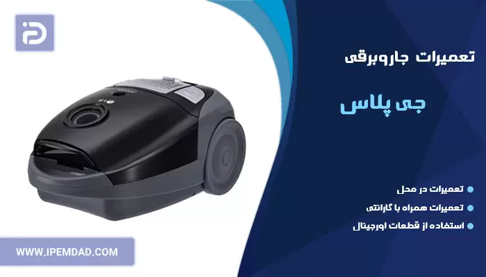 تعمیر جاروبرقی جی پلاس