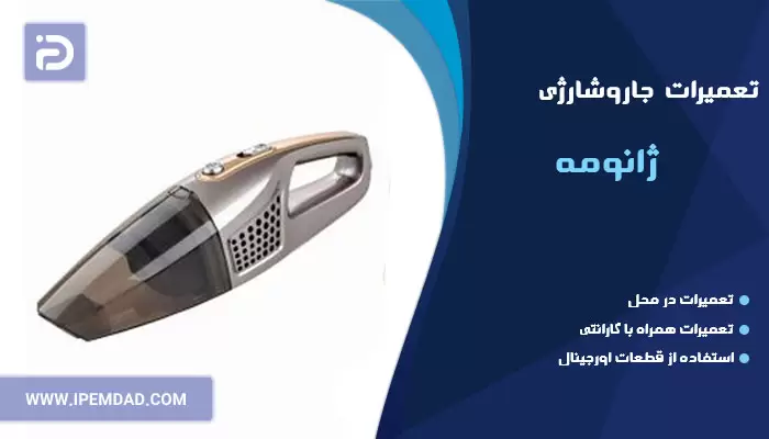 تعمیر جاروشارژی ژانومه