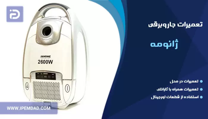 تعمیر جاروبرقی ژانومه