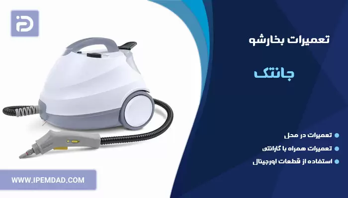 تعمیر بخارشو جانتک